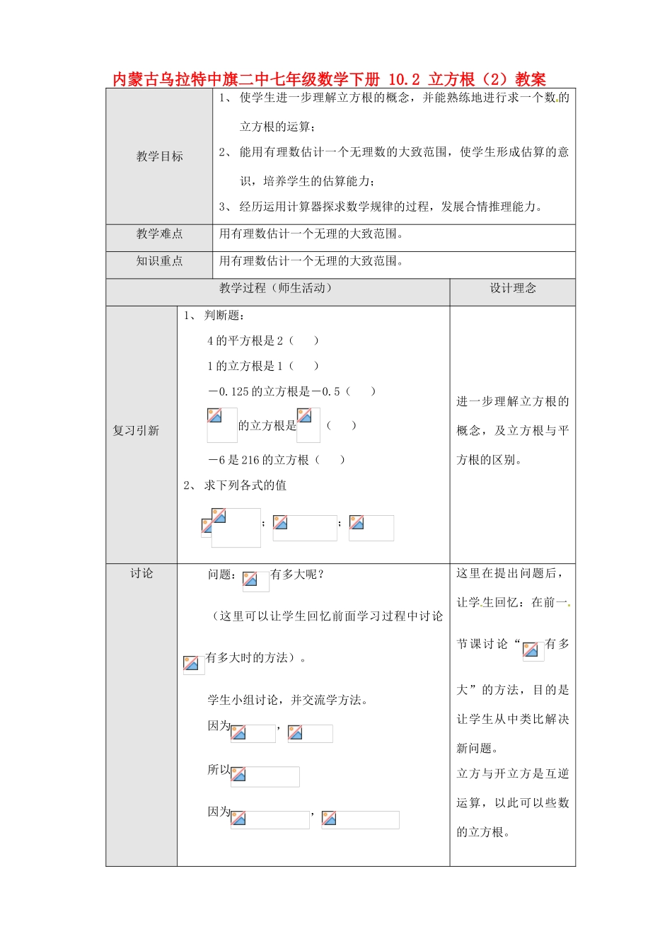 内蒙古乌拉特中旗二中七年级数学下册 10.2 立方根（2）教案_第1页