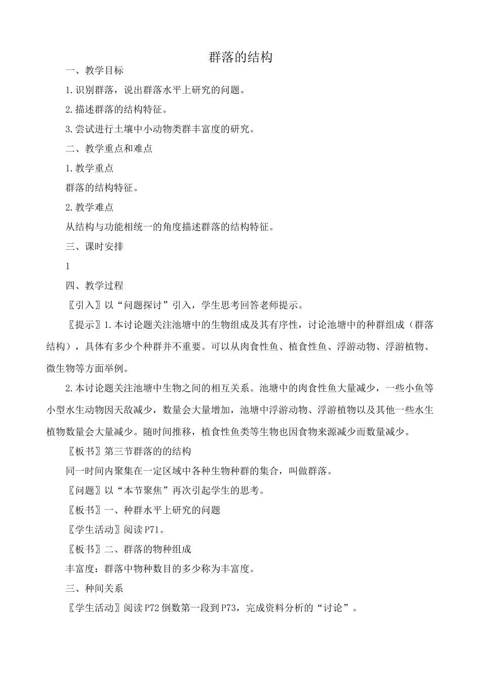 高中生物群落的结构教案2新课标 人教版 必修3_第1页