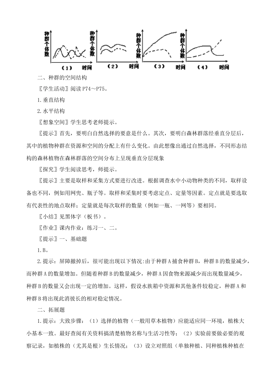 高中生物群落的结构教案2新课标 人教版 必修3_第3页