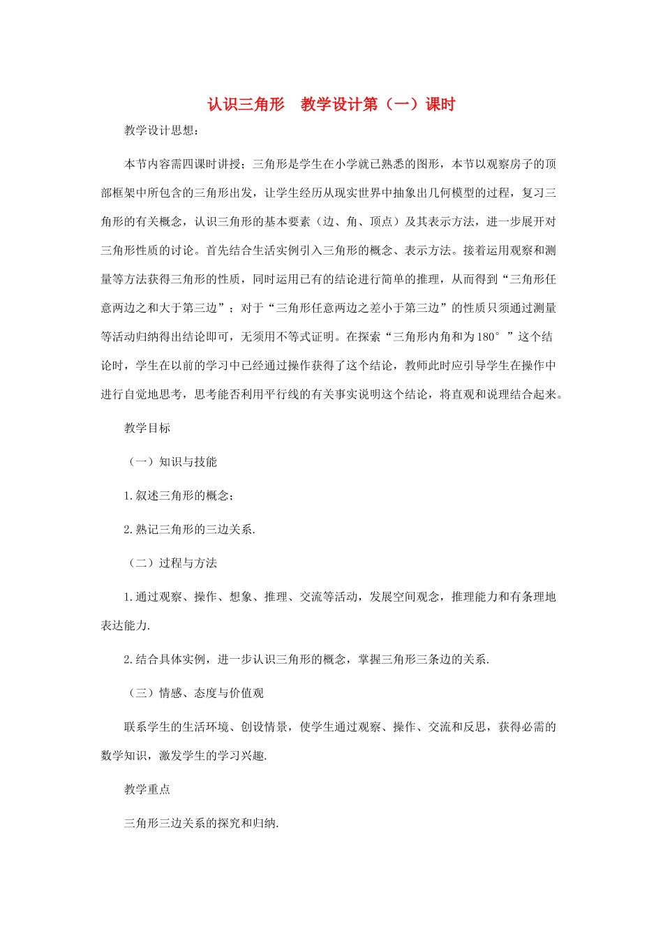 七年级数学下册 认识三角形（第一课时）教案 北师大版_第1页