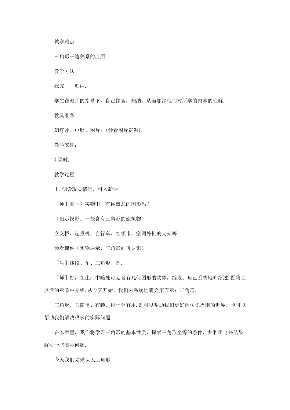 七年级数学下册 认识三角形（第一课时）教案 北师大版_第2页