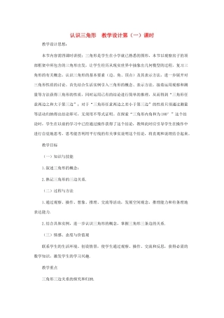 七年级数学下册 认识三角形（第一课时）教案 北师大版