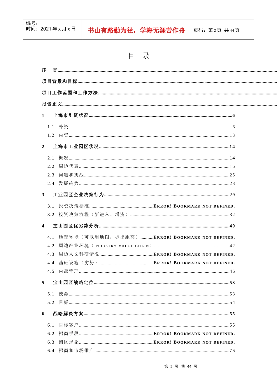 上海宝山城市工业园开发有限公司企业战略规划项目_第2页