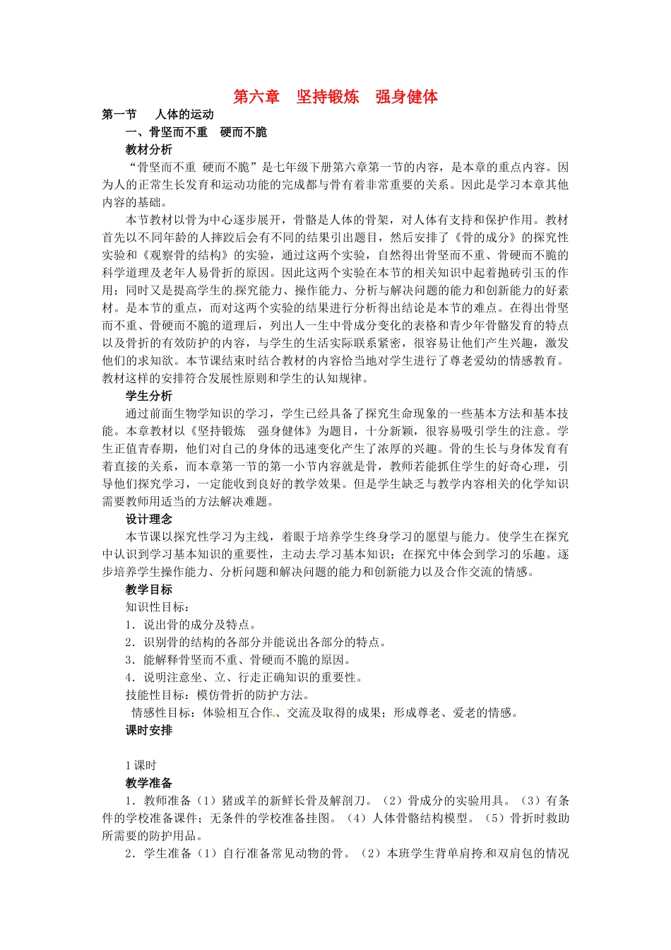 七年级生物下册 2.6.1 人体的运动教案 冀教版_第1页