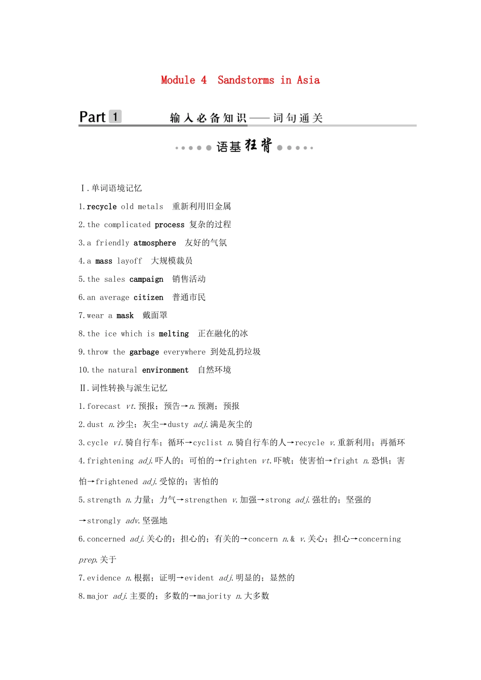 （鲁津琼版）高考英语大一轮复习 第一部分 Module 4 Sandstorms in Asia讲义 外研版必修3-外研版高三必修3英语教案_第1页