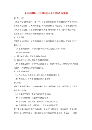 高中生物 《性别决定与伴性遗传》说课稿1 新人教版必修2