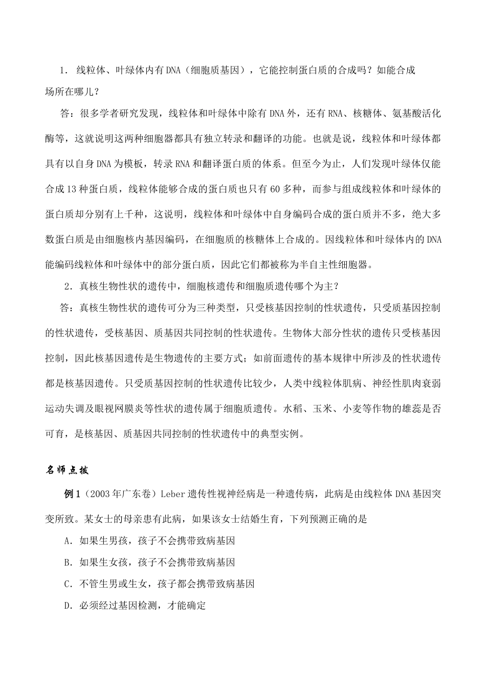 高考生物第一轮系列讲座 第24讲  细胞质遗传_第3页