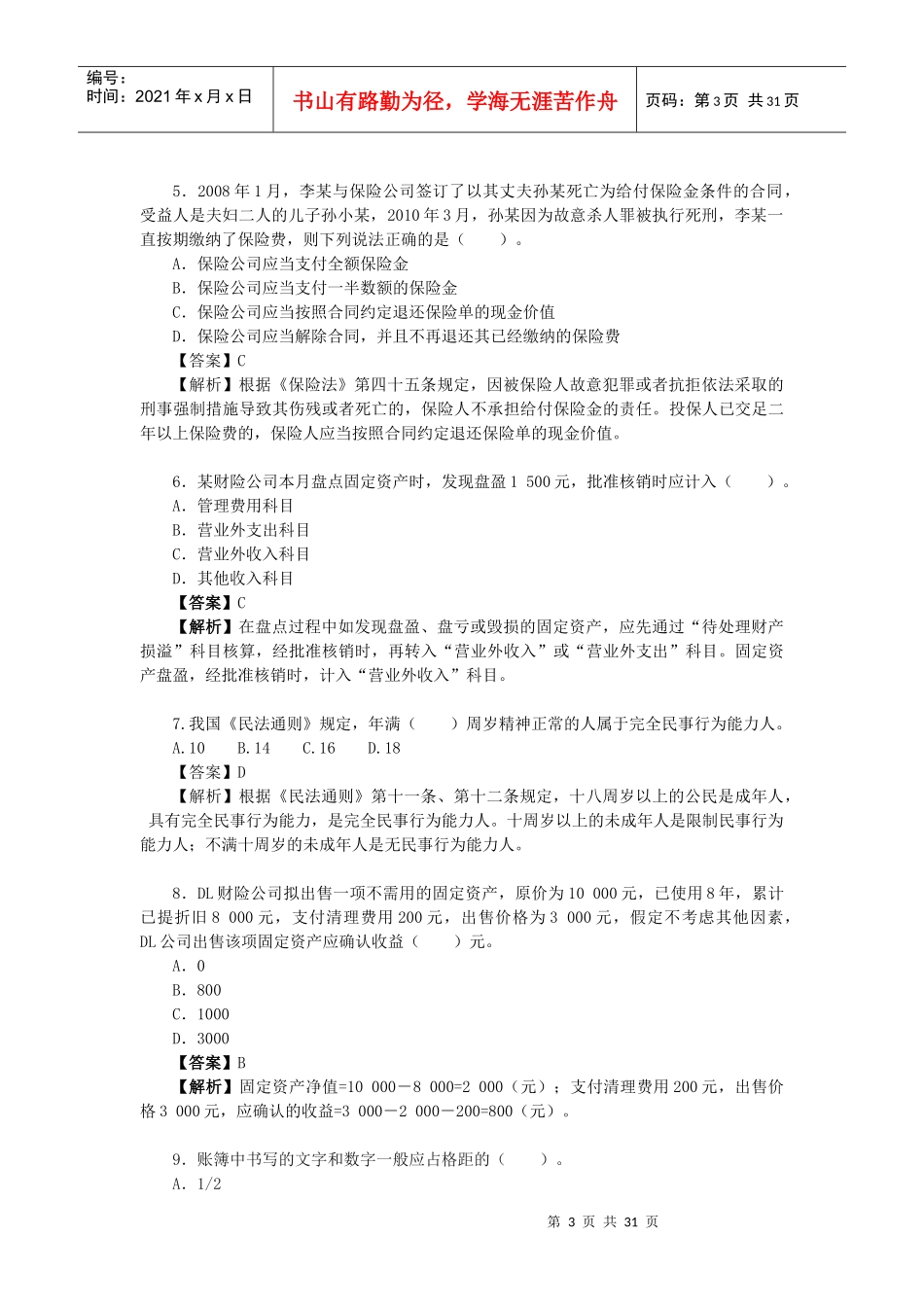 保险业首届岗位技能大赛保险财务岗比赛试卷_第3页