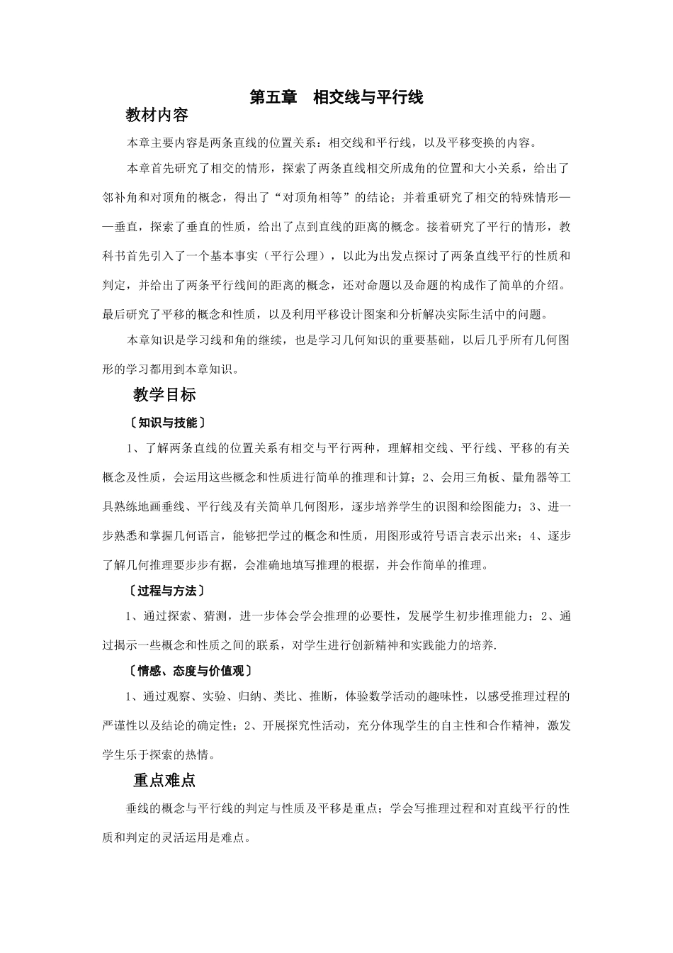 七年级数学（下册）第五章 相交线与平行线教案人教版_第1页