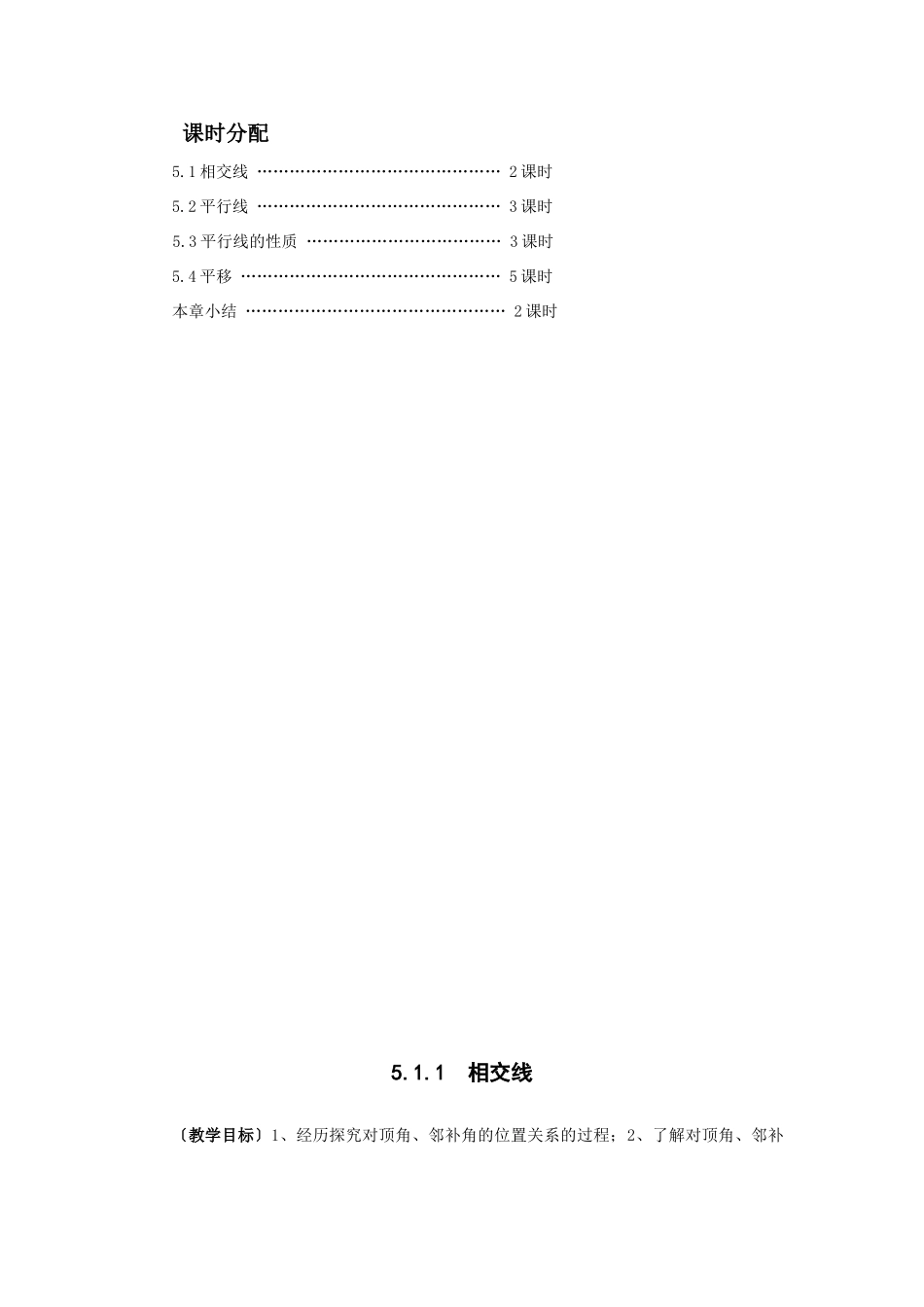 七年级数学（下册）第五章 相交线与平行线教案人教版_第2页