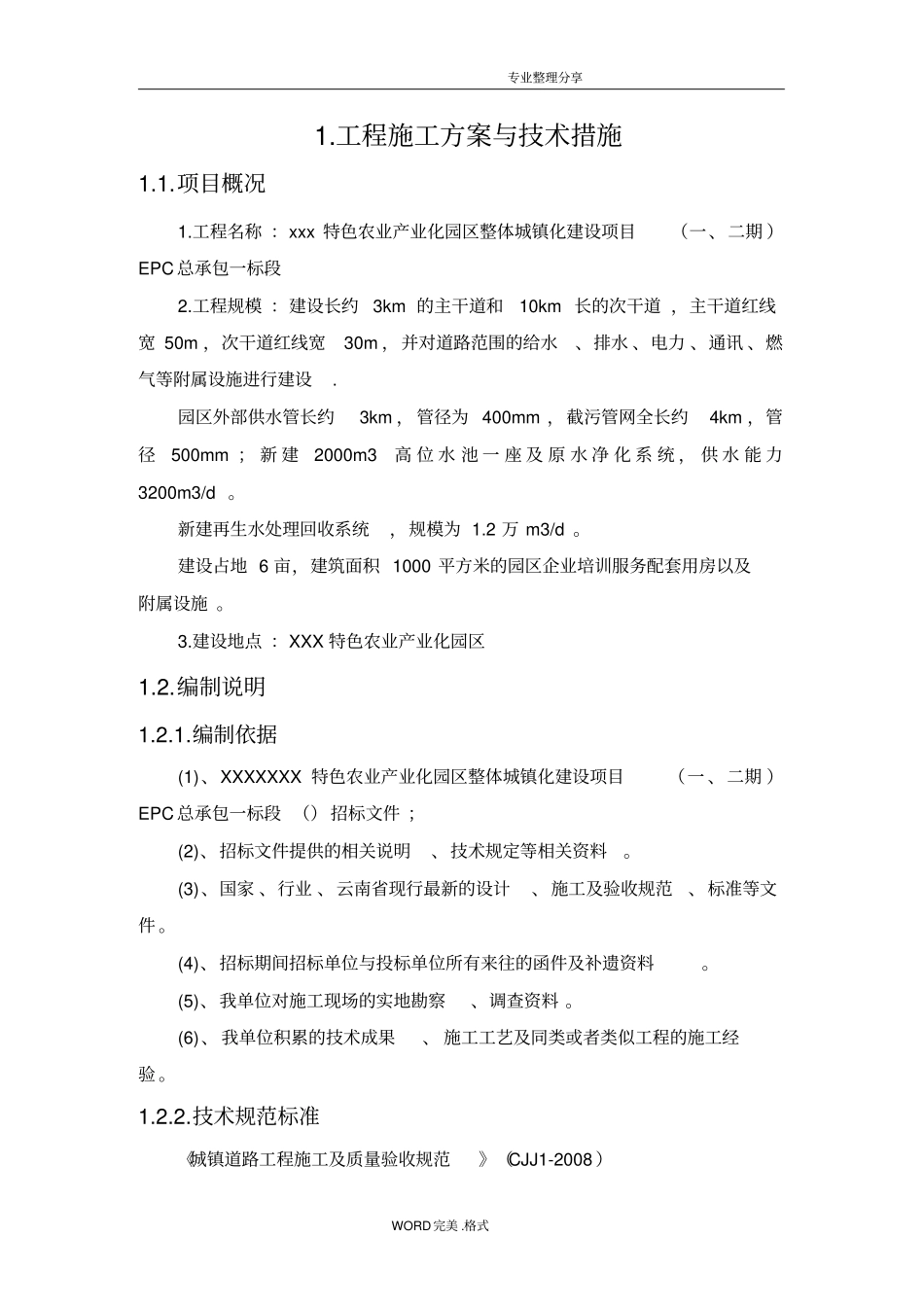 市政工程施工组织方案和技术措施_第1页