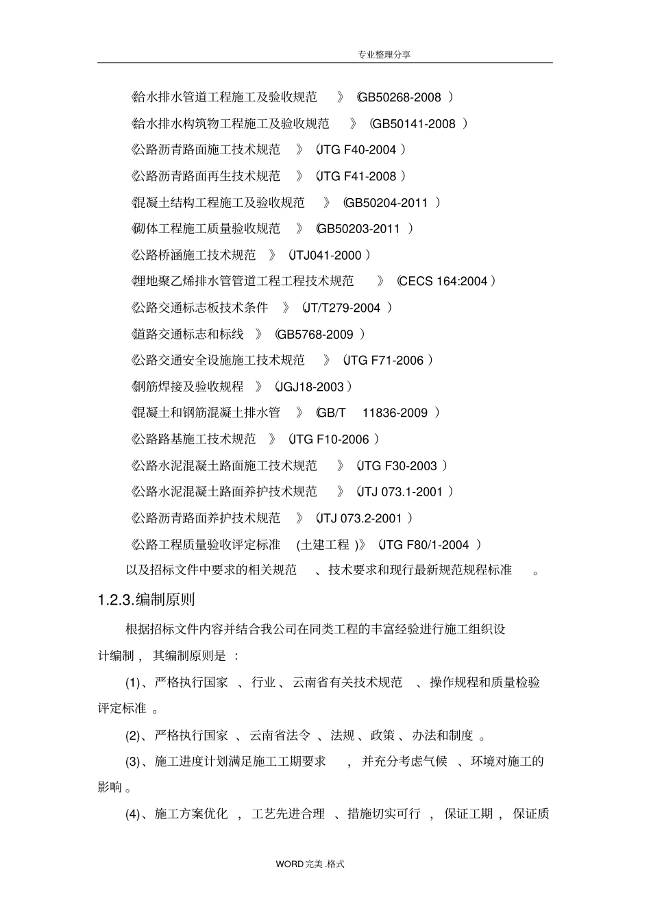 市政工程施工组织方案和技术措施_第2页