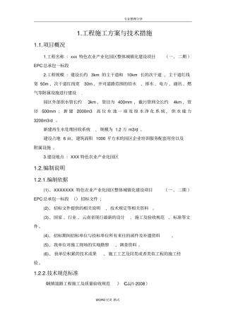 市政工程施工组织方案和技术措施
