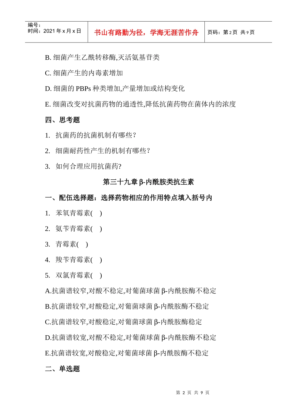 化疗药物-第三十八章抗菌药物概论_第2页