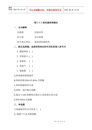 化疗药物-第三十八章抗菌药物概论