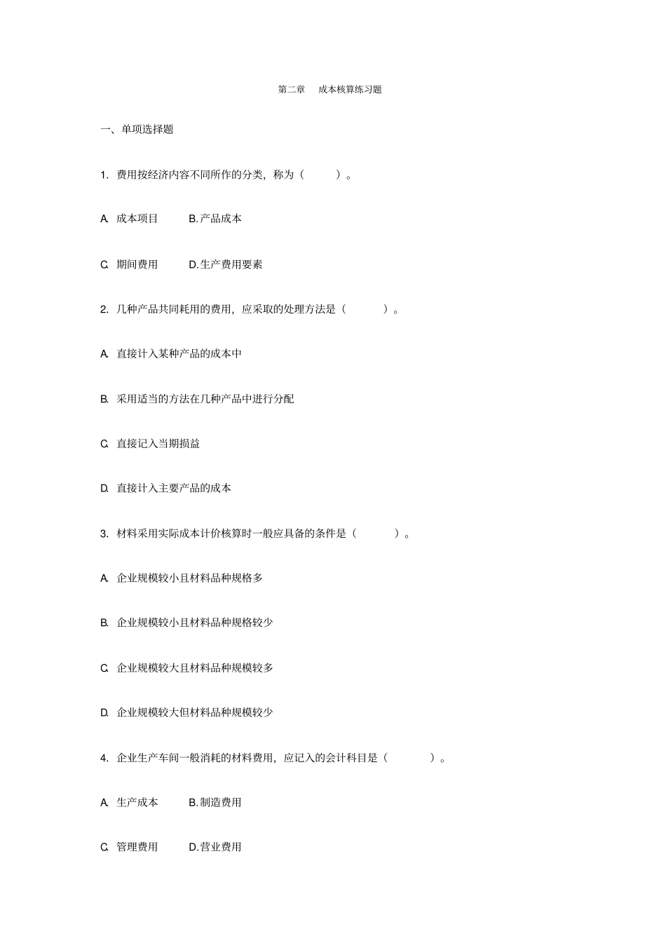 成本核算练习题_第1页