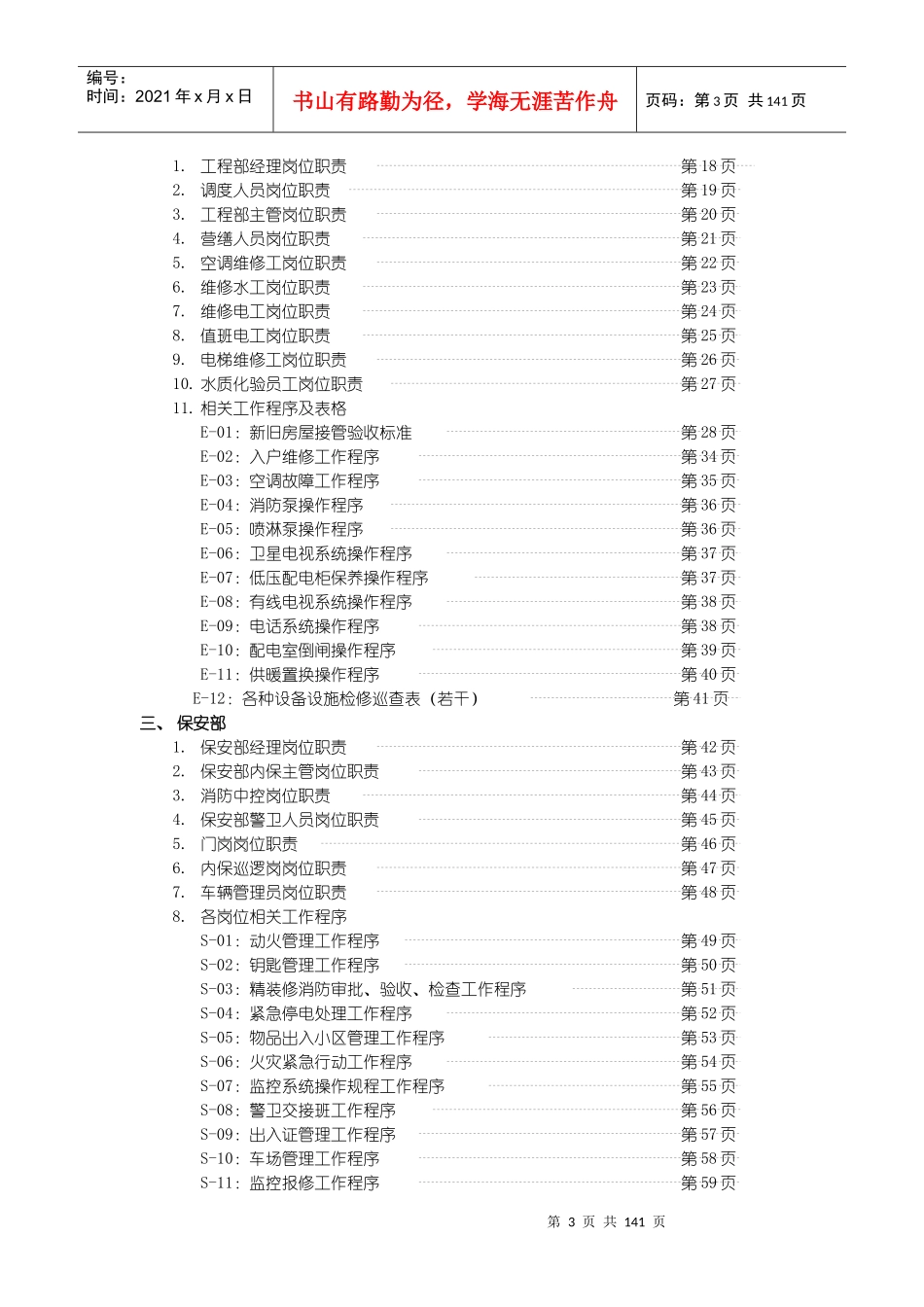 XX物业管理工作大纲_第3页