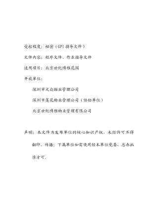 XX物业管理工作大纲