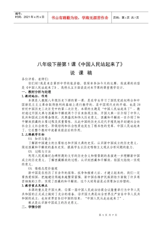八年级下册第1课《中国人民站起来了》讲课稿