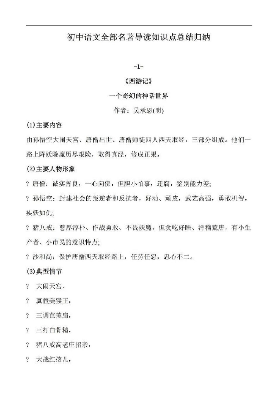 初中语文全部名著导读知识点总结归纳_第1页