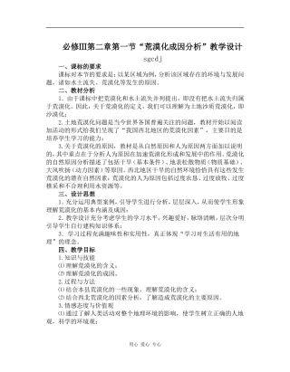 高中地理第二章第一节 荒漠化成因分析 教学设计湘教版必修三