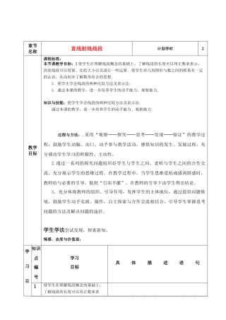 七年级数学上册 直线射线线段 课程设计 新人教版