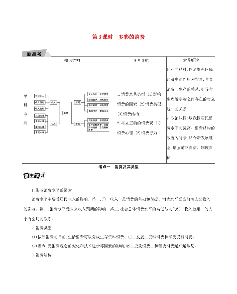 （山东版）高考政治一轮复习 第一单元 生活与消费 第3课时 多彩的消费教案-山东版高三全册政治教案_第1页