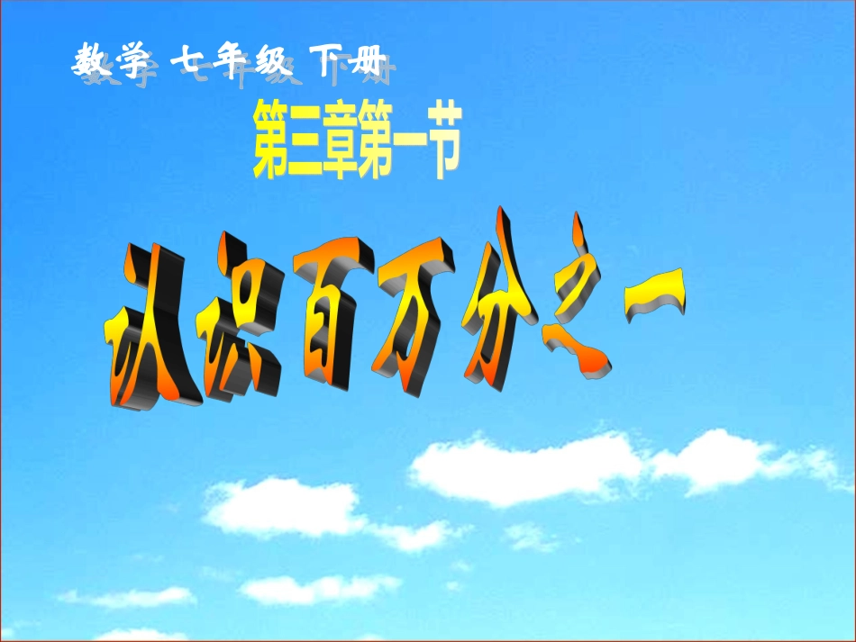 七年级数学认识百万分之一 说课稿北师大版_第1页