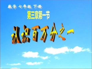 七年级数学认识百万分之一 说课稿北师大版