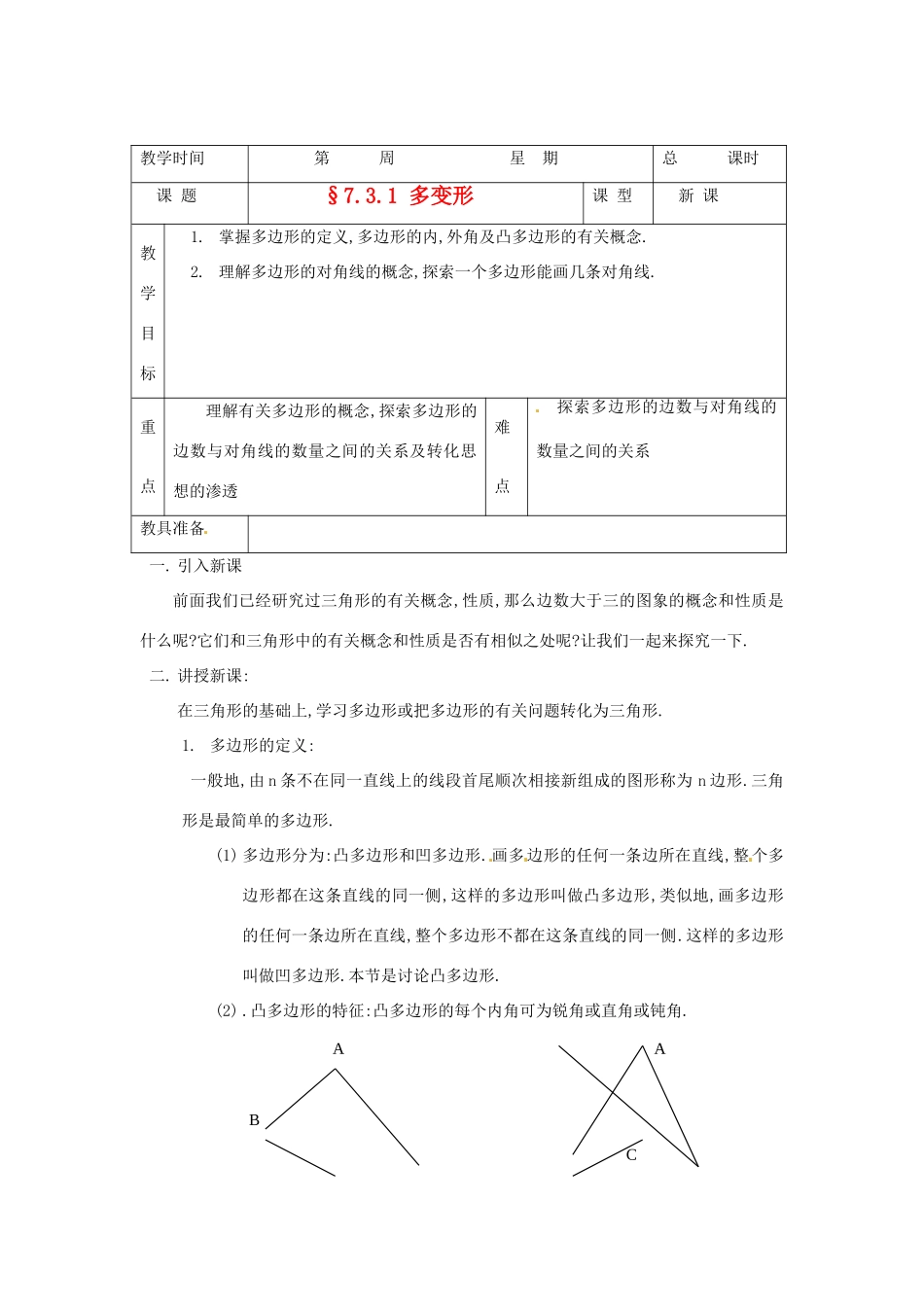 山东省临沭县七年级数学《7.3.1 多变形》教案 新人教版_第1页