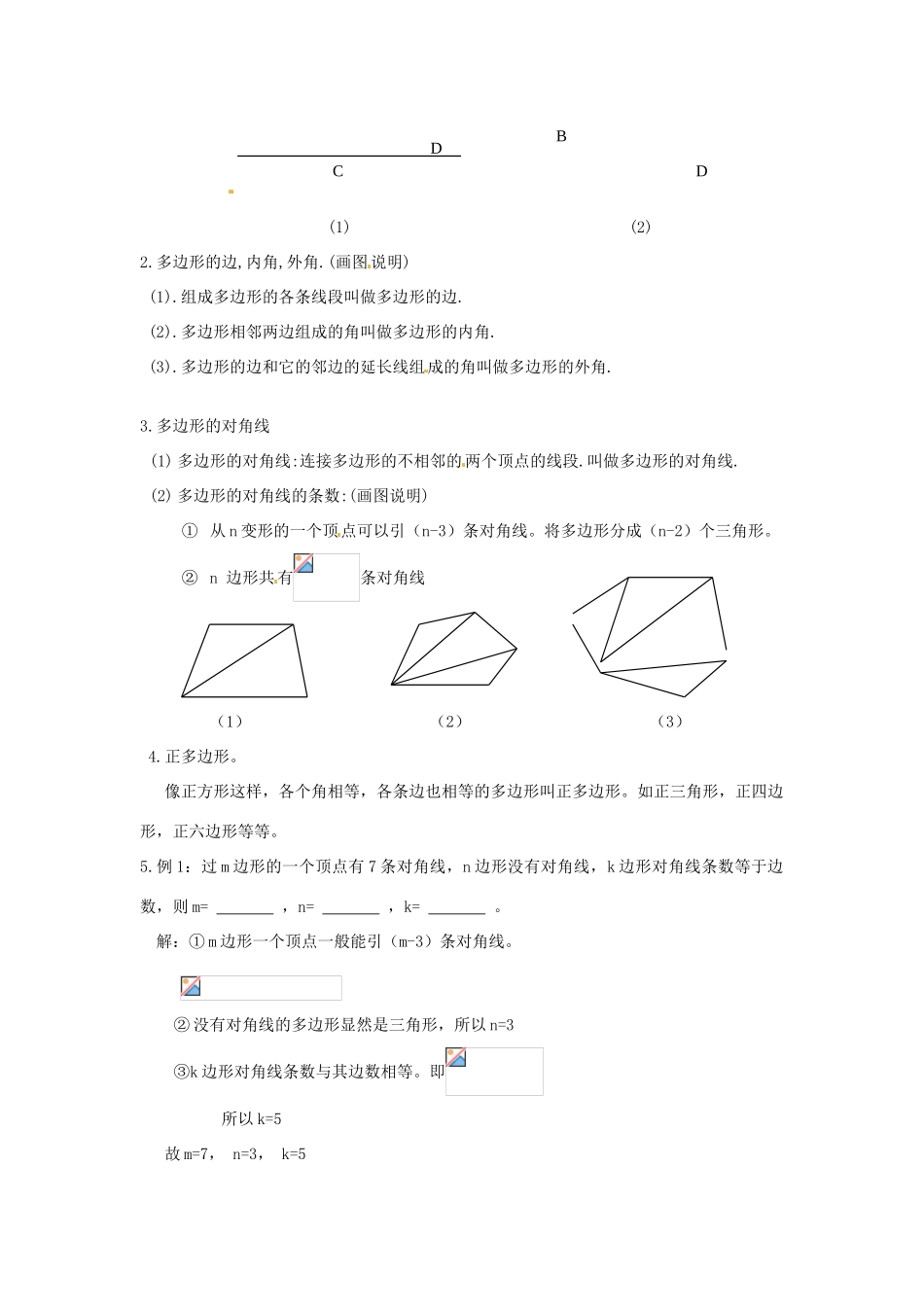 山东省临沭县七年级数学《7.3.1 多变形》教案 新人教版_第2页