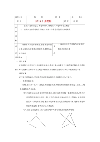 山东省临沭县七年级数学《7.3.1 多变形》教案 新人教版