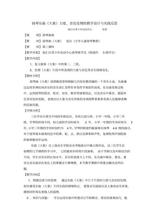 扬琴乐曲《大象》力度、音色处理的教学设计与实践反思