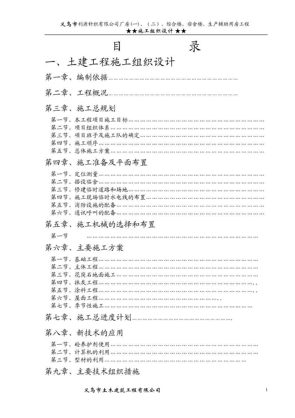 义乌市利源针织有限公司施工组织设计方案1(DOC92页)_第1页