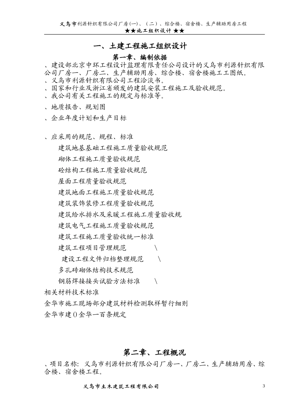 义乌市利源针织有限公司施工组织设计方案1(DOC92页)_第3页