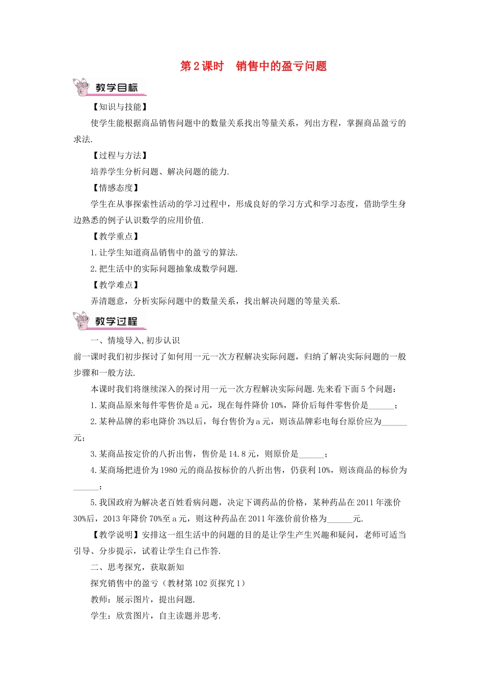 七年级数学上册 第三章 一元一次方程 3.4 实际问题与一元一次方程第2课时 销售中的盈亏问题教案 （新版）新人教版-（新版）新人教版初中七年级上册数学教案_第1页