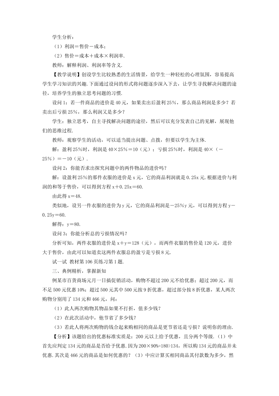 七年级数学上册 第三章 一元一次方程 3.4 实际问题与一元一次方程第2课时 销售中的盈亏问题教案 （新版）新人教版-（新版）新人教版初中七年级上册数学教案_第2页