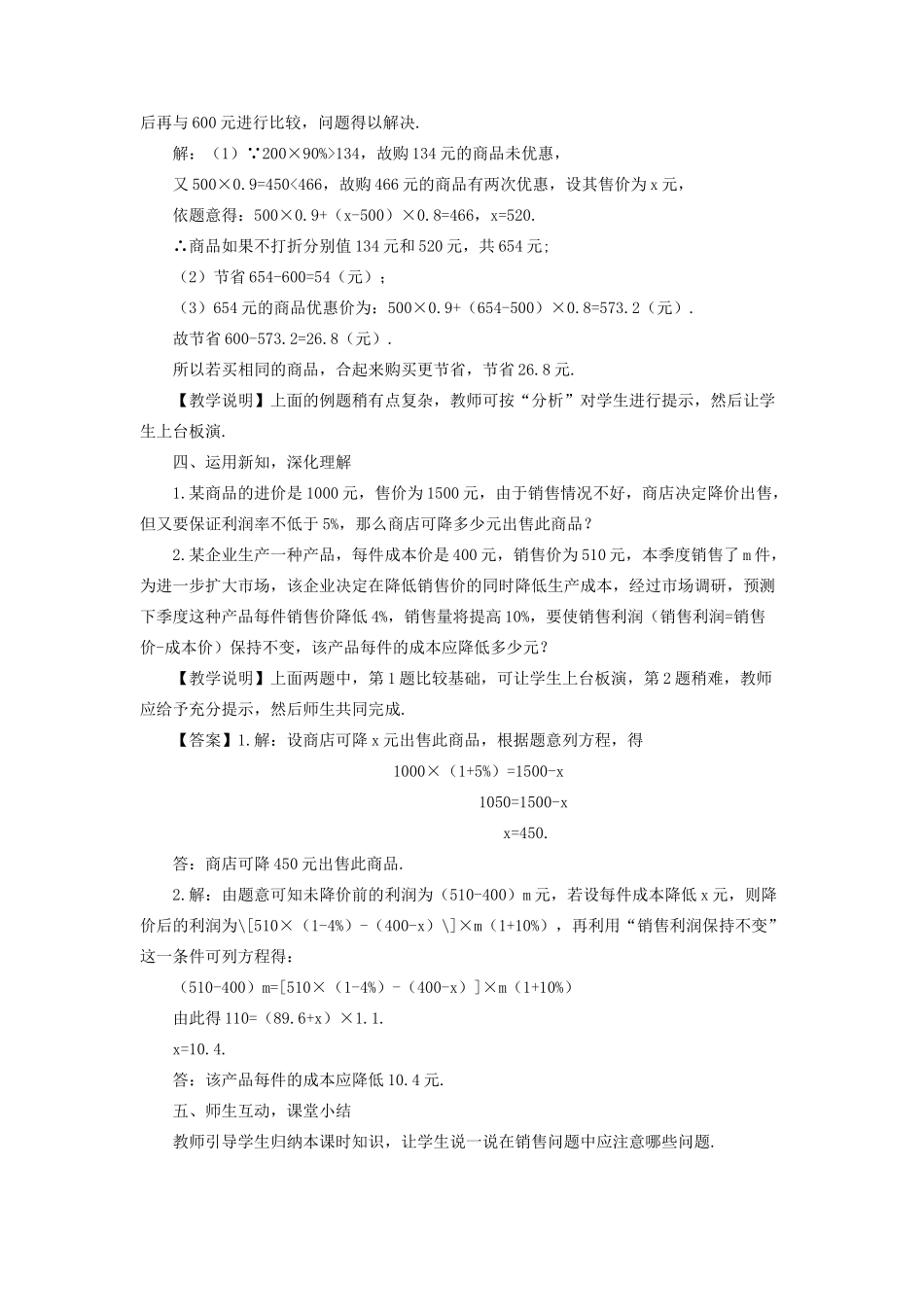 七年级数学上册 第三章 一元一次方程 3.4 实际问题与一元一次方程第2课时 销售中的盈亏问题教案 （新版）新人教版-（新版）新人教版初中七年级上册数学教案_第3页