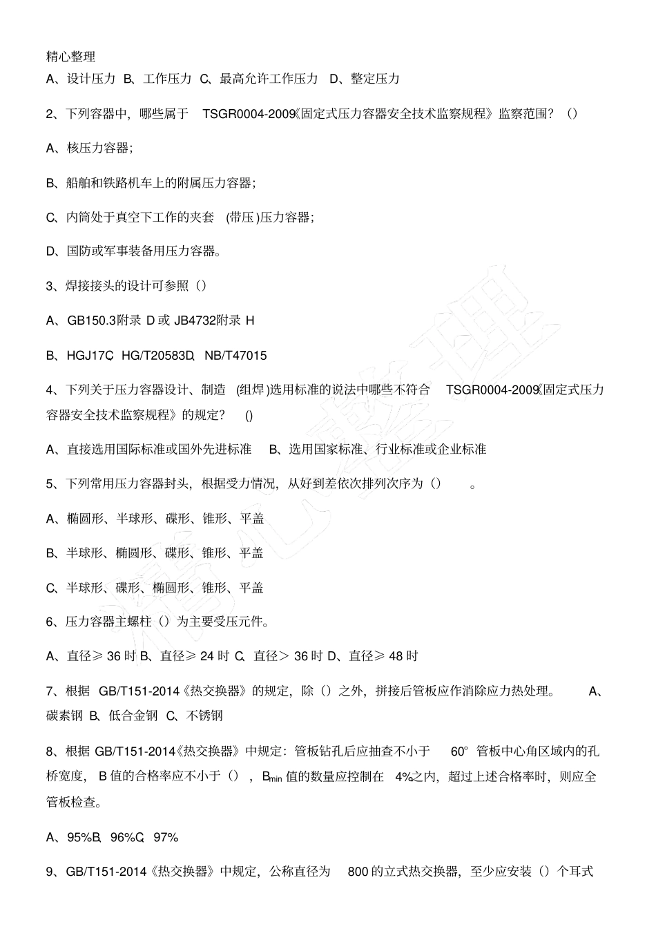 压力容器设计人员测试题_第2页