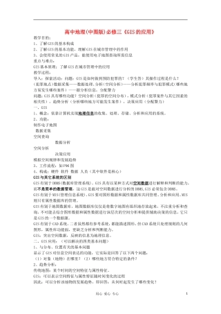 高中地理《地理信息系统的应用》教案3 中图版必修3