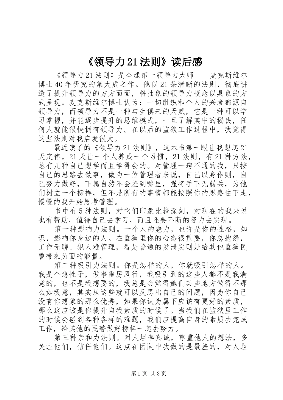 《领导力21法则》读后感_第1页