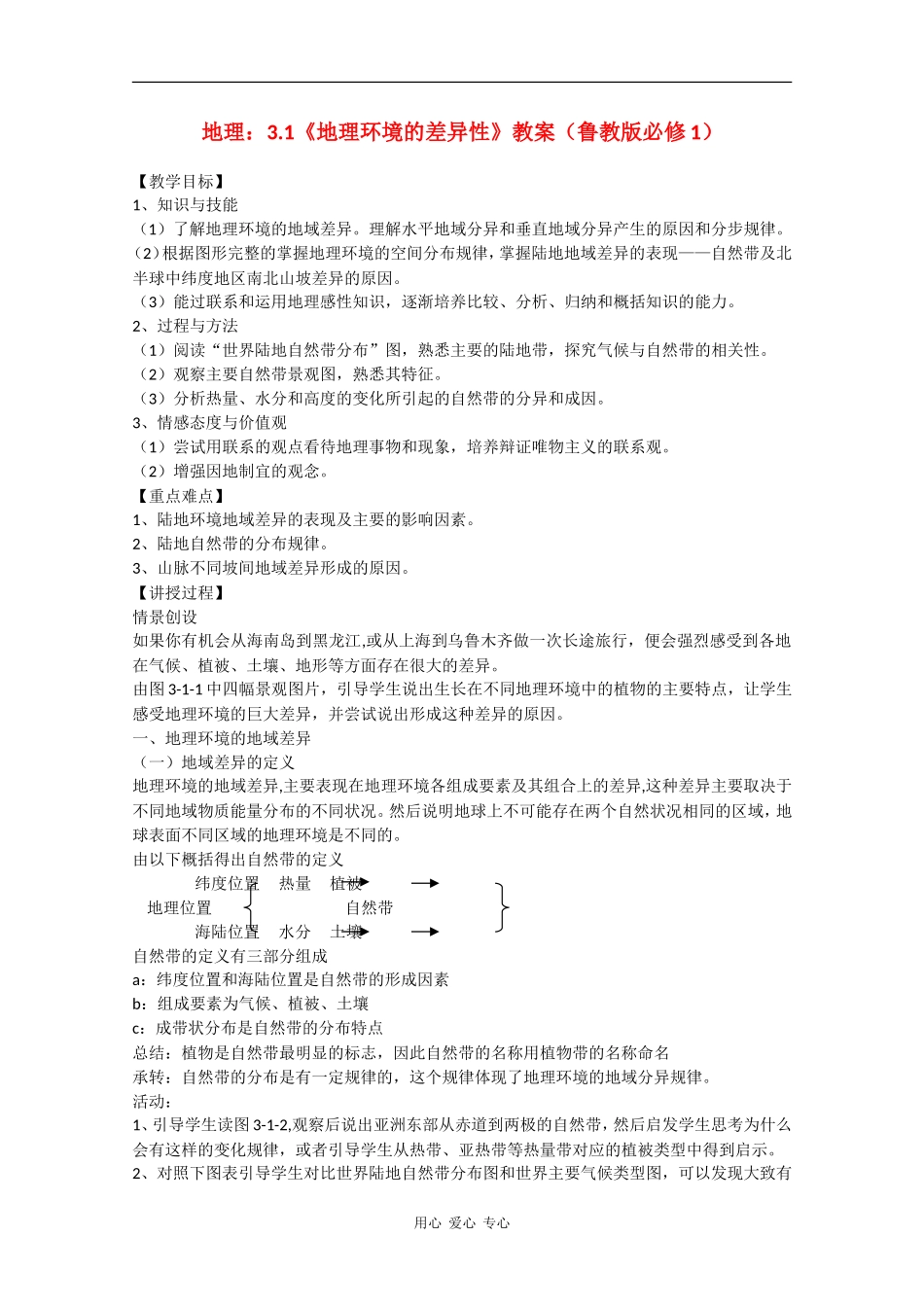 高中地理：3.1《地理环境的差异性》教案鲁教版必修1_第1页