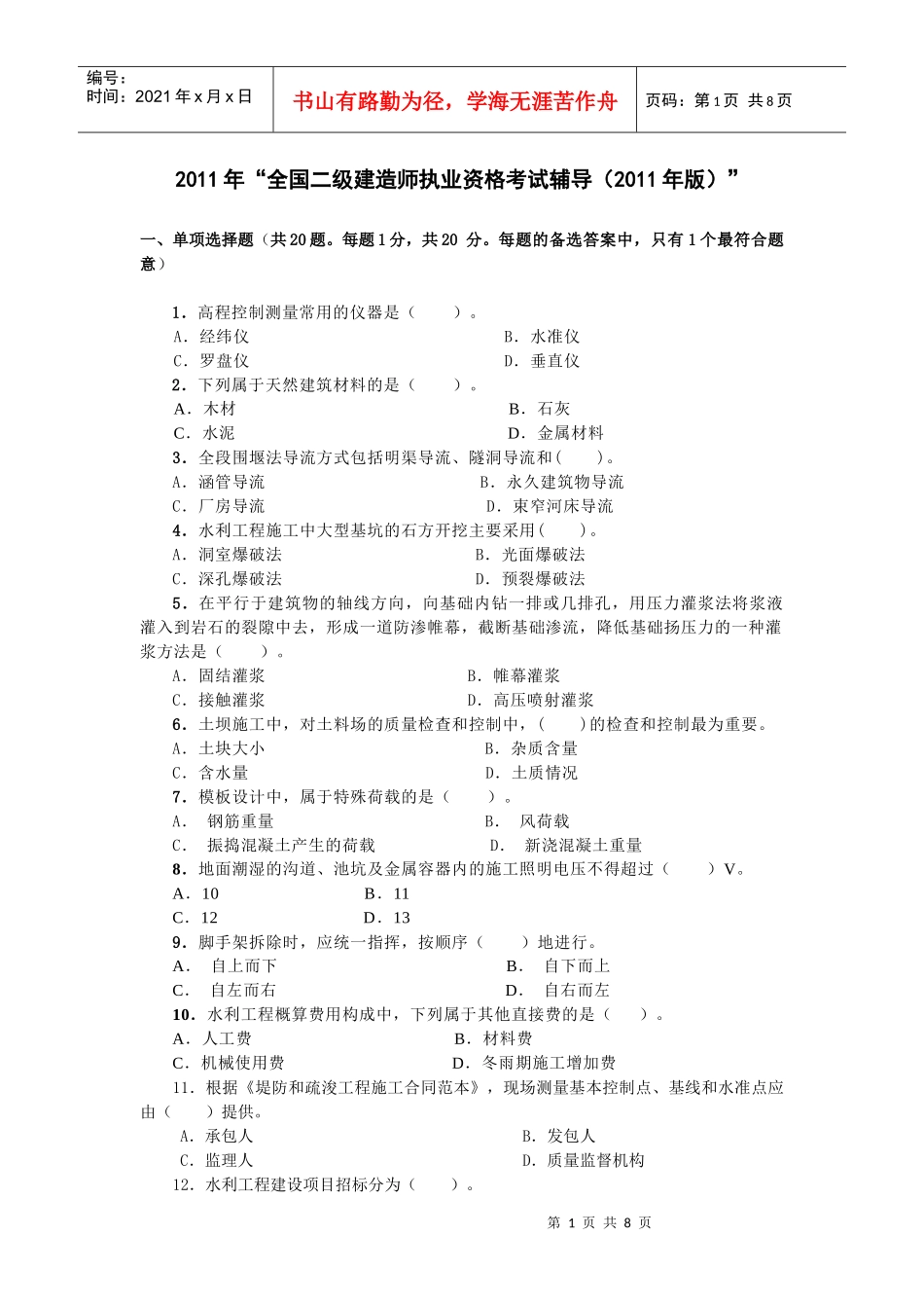 二级水利水电专业复习题XXXX_第1页