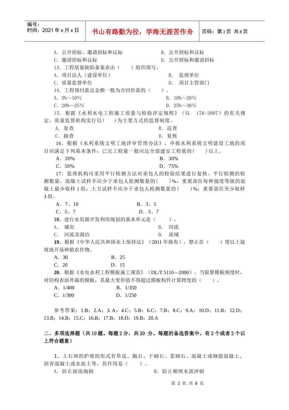二级水利水电专业复习题XXXX_第2页