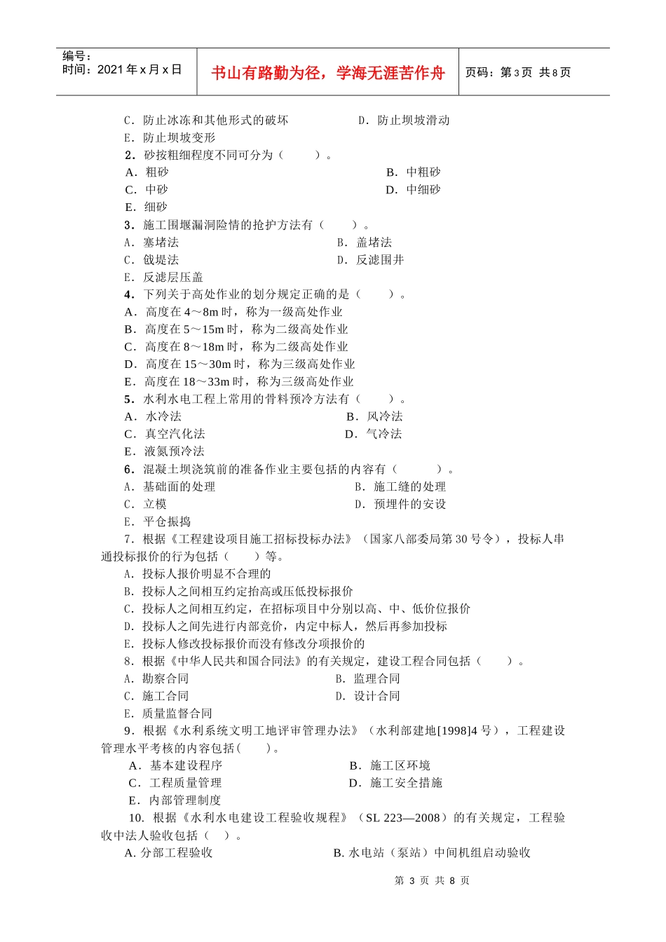 二级水利水电专业复习题XXXX_第3页