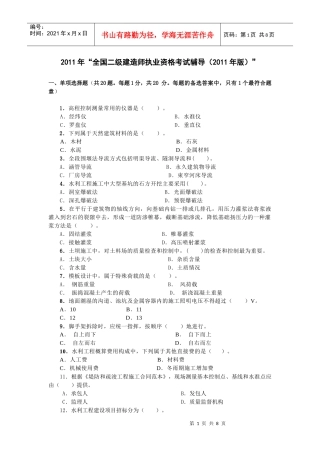 二级水利水电专业复习题XXXX