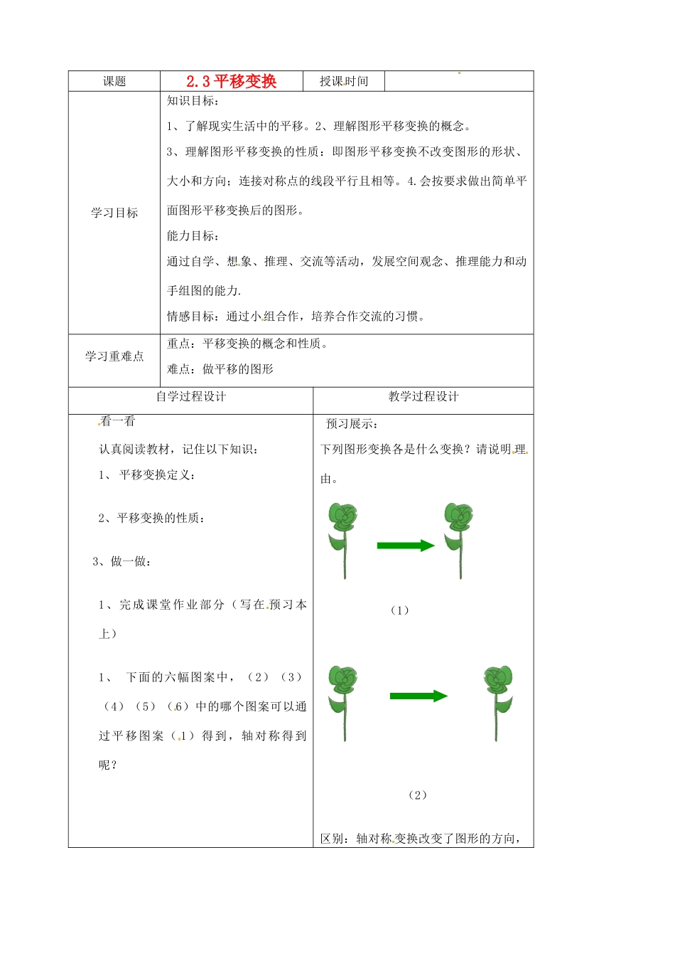 七年级数学下册 2.3平移变换学案（无答案） 浙教版_第1页