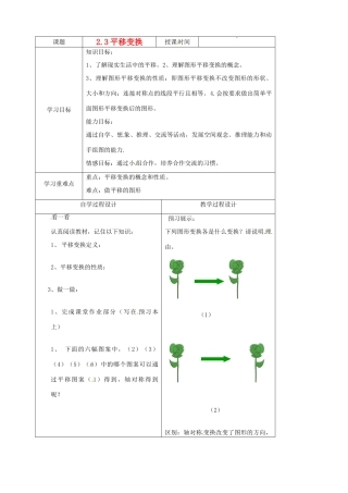 七年级数学下册 2.3平移变换学案（无答案） 浙教版