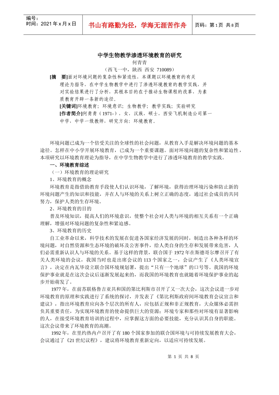 中学生物教学渗透环境教育的研究-教育新闻网《教育》旬刊w_第1页