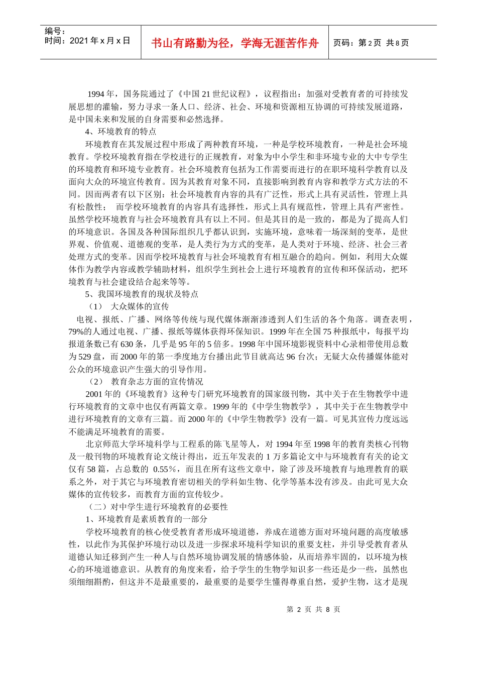 中学生物教学渗透环境教育的研究-教育新闻网《教育》旬刊w_第2页